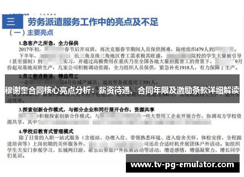 穆谢奎合同核心亮点分析：薪资待遇、合同年限及激励条款详细解读