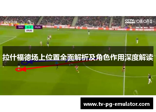 拉什福德场上位置全面解析及角色作用深度解读