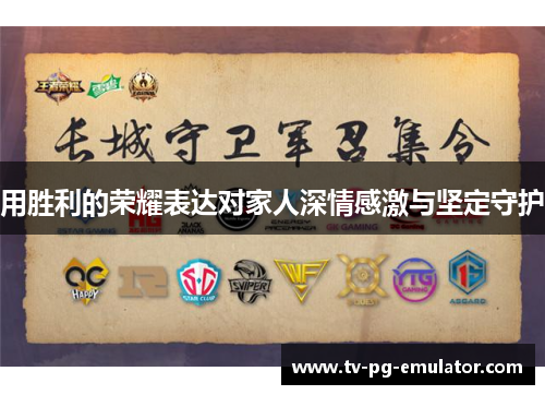 用胜利的荣耀表达对家人深情感激与坚定守护