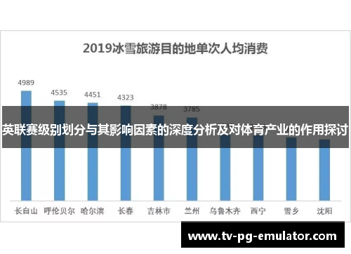 英联赛级别划分与其影响因素的深度分析及对体育产业的作用探讨