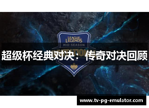 超级杯经典对决：传奇对决回顾