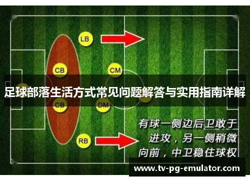 足球部落生活方式常见问题解答与实用指南详解