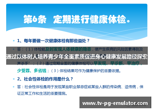 通过以体树人培养青少年全面素质促进身心健康发展路径探索