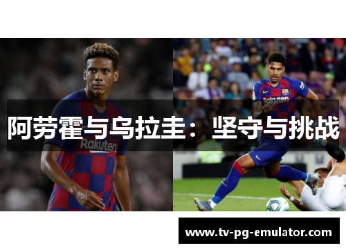 阿劳霍与乌拉圭：坚守与挑战