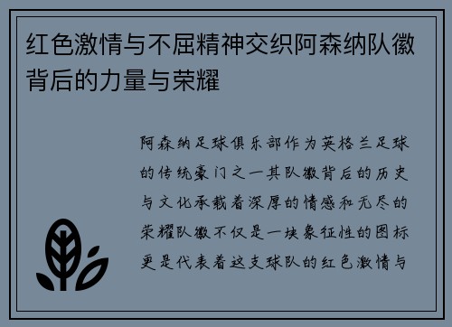 红色激情与不屈精神交织阿森纳队徽背后的力量与荣耀