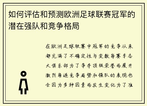 如何评估和预测欧洲足球联赛冠军的潜在强队和竞争格局