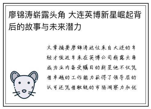 廖锦涛崭露头角 大连英博新星崛起背后的故事与未来潜力