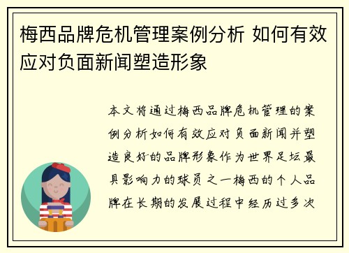 梅西品牌危机管理案例分析 如何有效应对负面新闻塑造形象