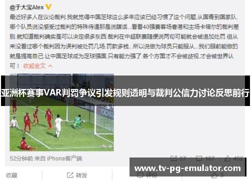 亚洲杯赛事VAR判罚争议引发规则透明与裁判公信力讨论反思前行