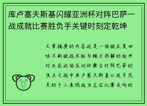库卢塞夫斯基闪耀亚洲杯对阵巴萨一战成就比赛胜负手关键时刻定乾坤