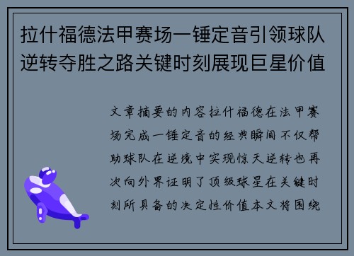 拉什福德法甲赛场一锤定音引领球队逆转夺胜之路关键时刻展现巨星价值