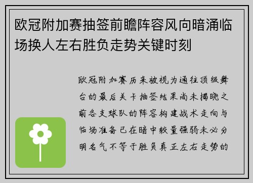 欧冠附加赛抽签前瞻阵容风向暗涌临场换人左右胜负走势关键时刻