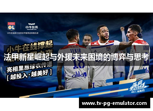 法甲新星崛起与外援未来困境的博弈与思考