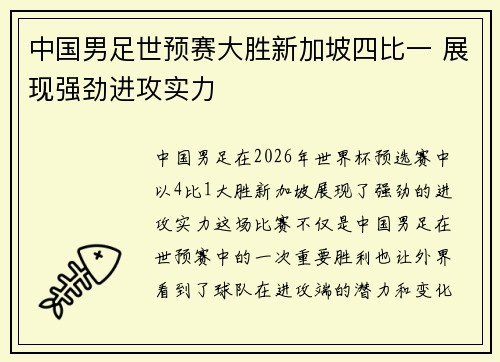 中国男足世预赛大胜新加坡四比一 展现强劲进攻实力