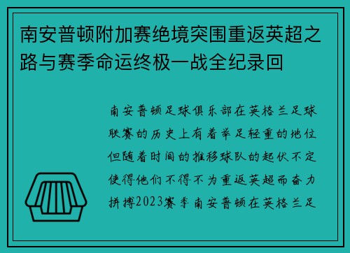 南安普顿附加赛绝境突围重返英超之路与赛季命运终极一战全纪录回