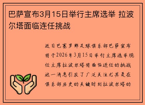巴萨宣布3月15日举行主席选举 拉波尔塔面临连任挑战