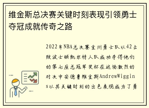 维金斯总决赛关键时刻表现引领勇士夺冠成就传奇之路