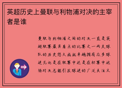 英超历史上曼联与利物浦对决的主宰者是谁