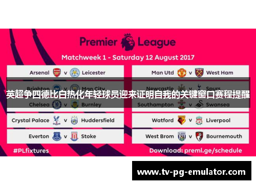 英超争四德比白热化年轻球员迎来证明自我的关键窗口赛程提醒