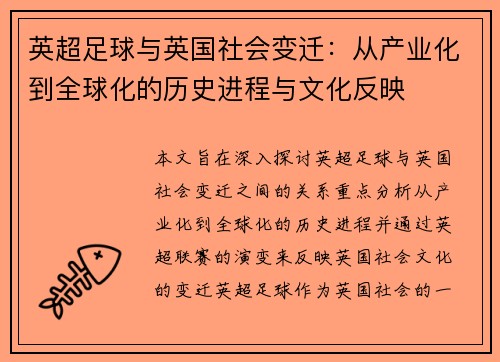 英超足球与英国社会变迁：从产业化到全球化的历史进程与文化反映