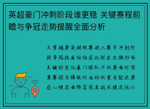 英超豪门冲刺阶段谁更稳 关键赛程前瞻与争冠走势提醒全面分析