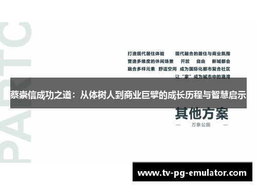 蔡崇信成功之道：从体树人到商业巨擘的成长历程与智慧启示
