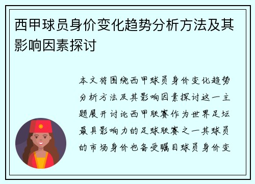 西甲球员身价变化趋势分析方法及其影响因素探讨