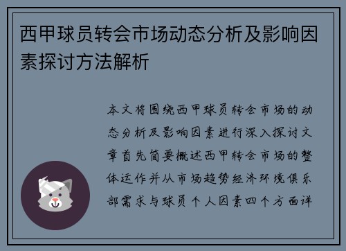 西甲球员转会市场动态分析及影响因素探讨方法解析