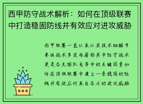 西甲防守战术解析：如何在顶级联赛中打造稳固防线并有效应对进攻威胁