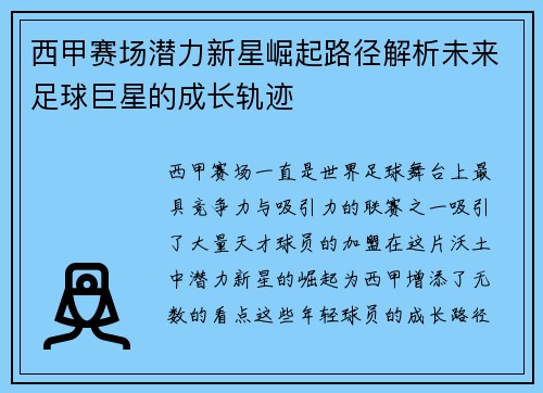西甲赛场潜力新星崛起路径解析未来足球巨星的成长轨迹