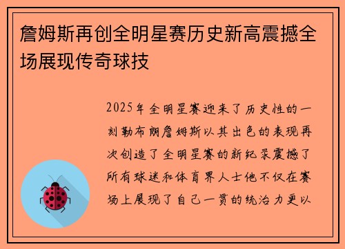 詹姆斯再创全明星赛历史新高震撼全场展现传奇球技