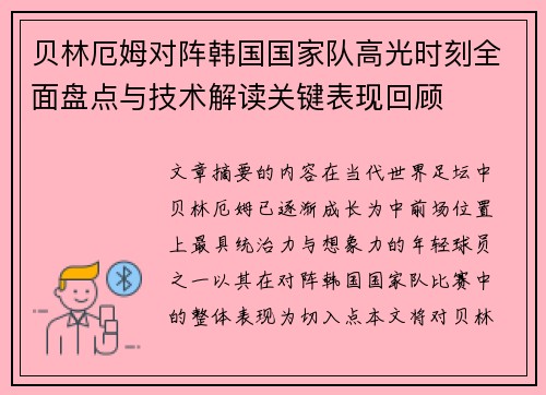 贝林厄姆对阵韩国国家队高光时刻全面盘点与技术解读关键表现回顾
