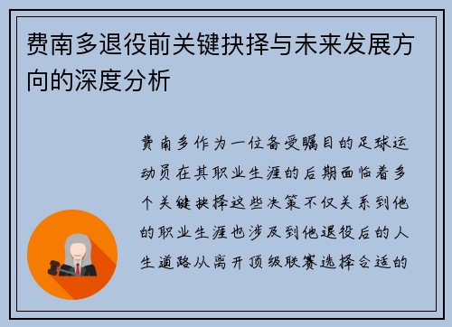 费南多退役前关键抉择与未来发展方向的深度分析