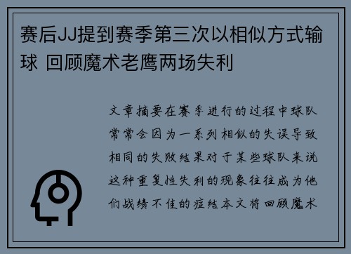 赛后JJ提到赛季第三次以相似方式输球 回顾魔术老鹰两场失利