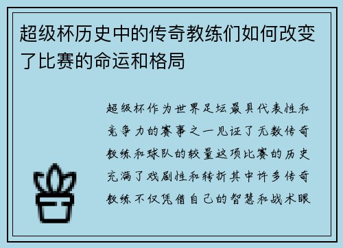 超级杯历史中的传奇教练们如何改变了比赛的命运和格局