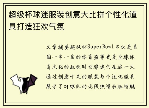 超级杯球迷服装创意大比拼个性化道具打造狂欢气氛