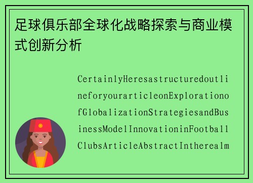 足球俱乐部全球化战略探索与商业模式创新分析
