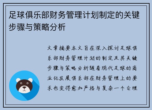 足球俱乐部财务管理计划制定的关键步骤与策略分析