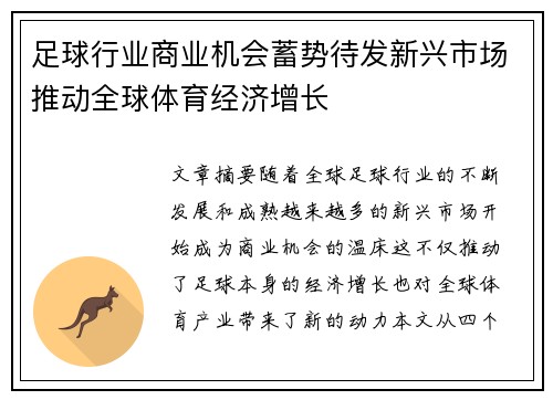 足球行业商业机会蓄势待发新兴市场推动全球体育经济增长