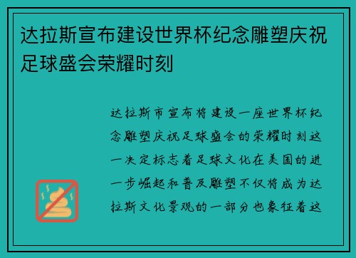 达拉斯宣布建设世界杯纪念雕塑庆祝足球盛会荣耀时刻