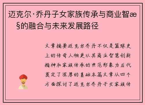 迈克尔·乔丹子女家族传承与商业智慧的融合与未来发展路径