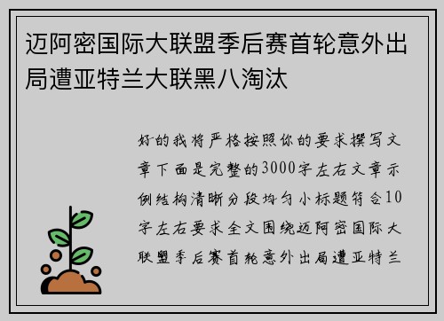 迈阿密国际大联盟季后赛首轮意外出局遭亚特兰大联黑八淘汰