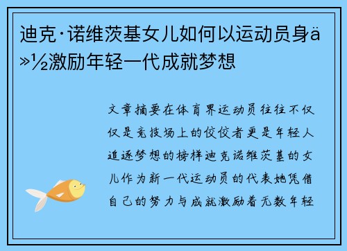 迪克·诺维茨基女儿如何以运动员身份激励年轻一代成就梦想