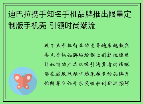 迪巴拉携手知名手机品牌推出限量定制版手机壳 引领时尚潮流