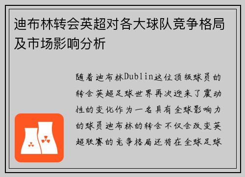 迪布林转会英超对各大球队竞争格局及市场影响分析