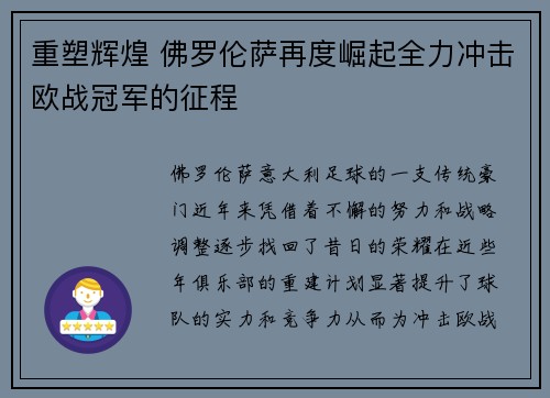 重塑辉煌 佛罗伦萨再度崛起全力冲击欧战冠军的征程