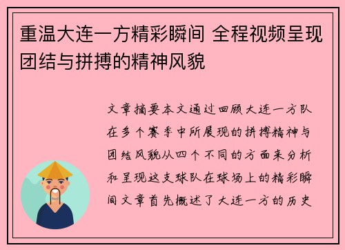重温大连一方精彩瞬间 全程视频呈现团结与拼搏的精神风貌