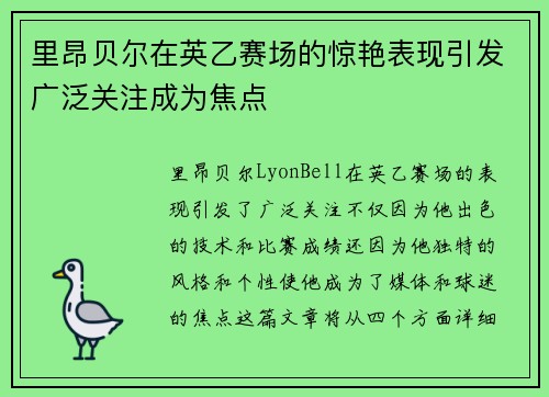 里昂贝尔在英乙赛场的惊艳表现引发广泛关注成为焦点