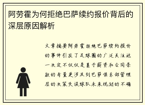 阿劳霍为何拒绝巴萨续约报价背后的深层原因解析