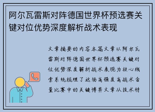 阿尔瓦雷斯对阵德国世界杯预选赛关键对位优势深度解析战术表现